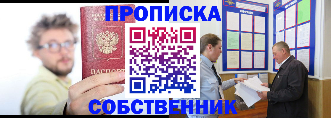 прописка от собственника в Гороховце